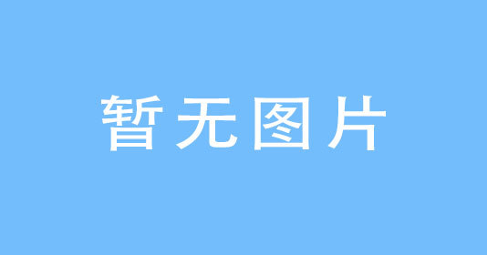 中山市坦洲镇联一股份合作经济联合社商业楼A幢建设工程磋商公告